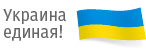 Украина единая!